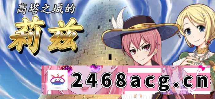 A7082 高塔之城的莉兹：官方中文步兵版[官方COS+存档+全CG][佳作/800M]