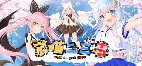 家喵二三事 Vol.1 NEKO-MIMI 官方中文版★CV[新作/3.8G]