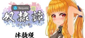 【PC+安卓+iOS】最强奴隶~最強の奴隷譚~ Ver2.41＋α体験版配布【RPG/汉化/全动态/2G】-猫咪社