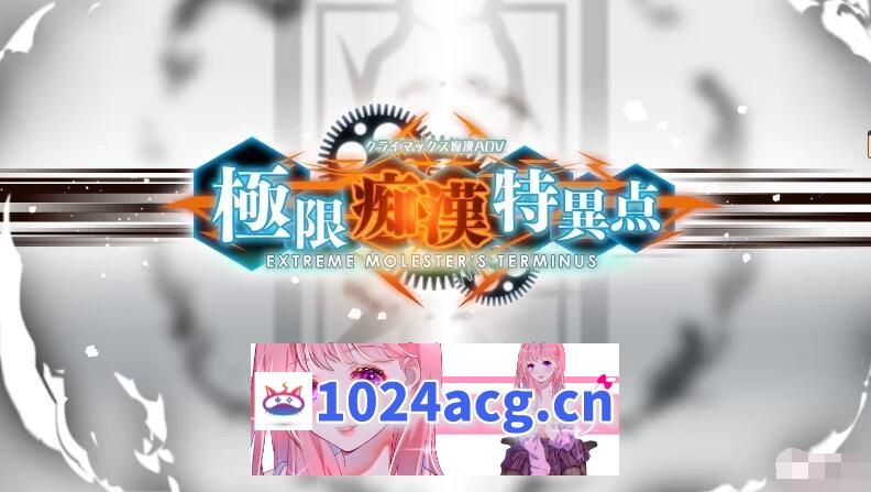 【ADV/神作】极限痴汉特异点1整合特典 附全CG存档【电脑】-猫咪社