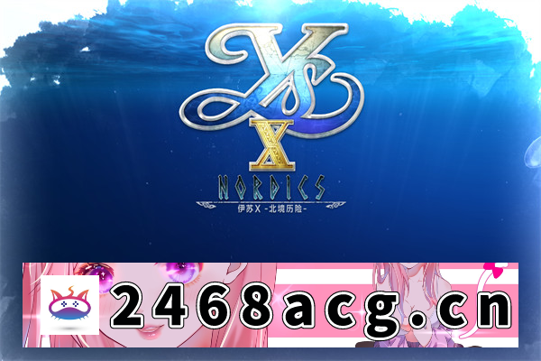 图片[3]-【大型RPG/中文/Falcom】伊苏10(x):北境历险 官方中文版【PC电脑/10G】-猫咪社