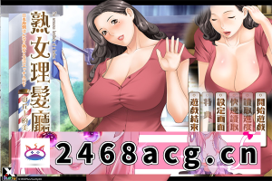 【拔作ADV/中文】熟女理发室~山丘上的美魔女~官方中文版【PC电脑/1.4G】-猫咪社