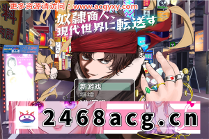 【日系RPG/AIGPT汉化】奴隶贩子转移到现代世界 Ver1.0 汉化版【PC+安卓/1G】-猫咪社