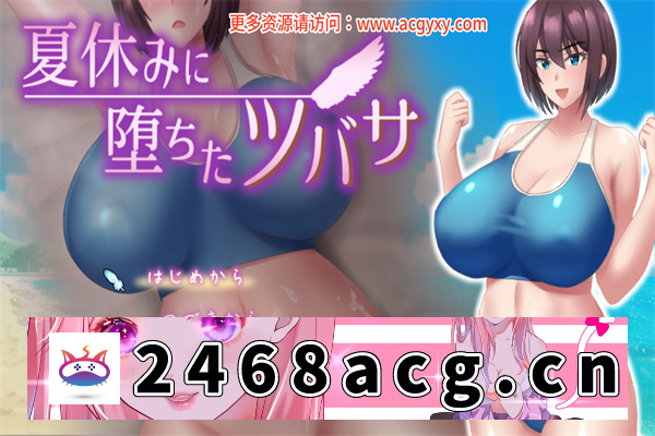 【日系RPG/AI汉化】夏日坠落的翼 夏休みに堕ちたツバサ ver1.07 挂载AI汉化版【PC电脑/1.4G】-猫咪社