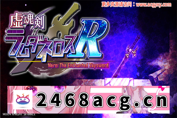 【RPG/挂载AI机翻汉化】[魔物娘]虚魂剑拉姆达内洛斯R 汉化版【PC电脑/3.7G】