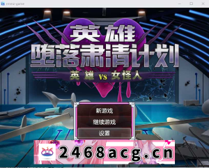 【RPG/官中/逆强奸】英雄堕落计划:英雄VS女怪人 Ver1.1c 官方汉化版【800M】-猫咪社