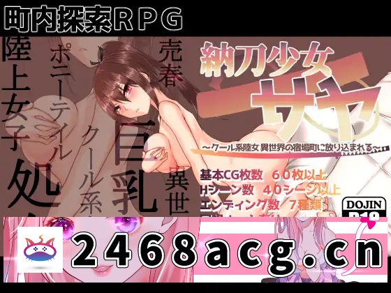 【探索RPG/汉化】納刀少女サヤ ~クール系陸女 異世界の宿場町に放り込まれる Ver1.1 AI汉化版+存档【1.4G】-猫咪社