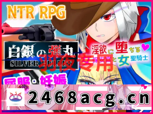 【RPG/机翻/新作】白銀の弾丸 -SILVER BULLET- ~淫欲に堕ちる女保安官と女聖騎士~【1.4G/度盘】-猫咪社