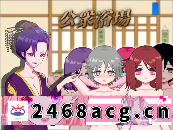 【SLG/官中/像素】公共浴场/公衆浴場—見知らぬ人とも気軽に入浴・触れ合える田舎の銭湯[5.73G/度盘]