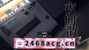 [RPG角色扮演] 【精品RPG/中文】夜间散步：夜歩き DL1.26 【双端/1G】 [1+1g][百度盘]-猫咪社