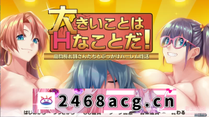 [ADV] [自行打包] [竹子社/坦克/Ai翻译/后宫/全cg]大きいことはHなことだ！ ... [1个+2.64G][百度盘]-猫咪社