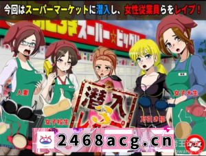 [SLG] 潜入レイプ3 [本+589][百度盘]-猫咪社