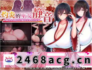 [RPG角色扮演] [自行打包] [RPG/官中] 灼炎的巫女静音~爆乳母女用H的胸部来净化的故事 [1+955M][百度盘] -猫咪社