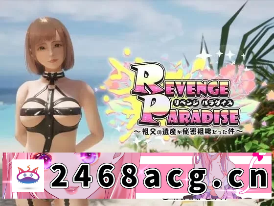 [SLG]  [SLG/PC/官中] 祖父的遗产竟然是秘密组织〜【3G】 [1+3G][百度盘]