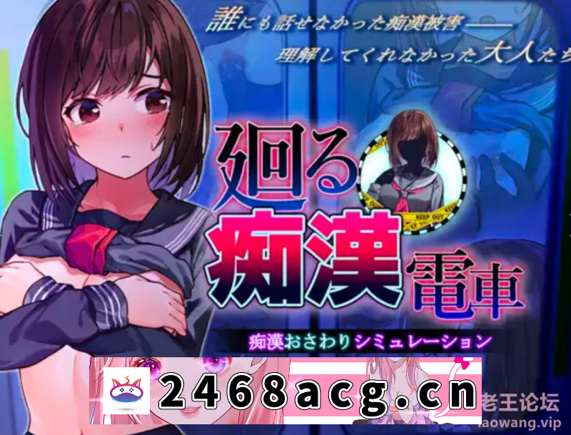 [SLG] [SLG/触摸/动态]循环痴汉电车 [3+1.2g][百度盘] 