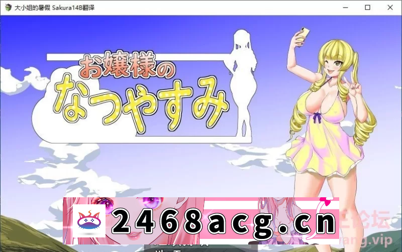 [RPG角色扮演]  [露出RPG/汉化]大小姐的暑假 挂载AI汉化版[新汉化] [1+1.2G][百度盘] 