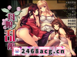 [手游] [SLG/汉化] 母娘乱馆V2.8 PC+安卓模拟最终完整汉化版CG [4.1G] [5+4.1G][百度盘]-猫咪社