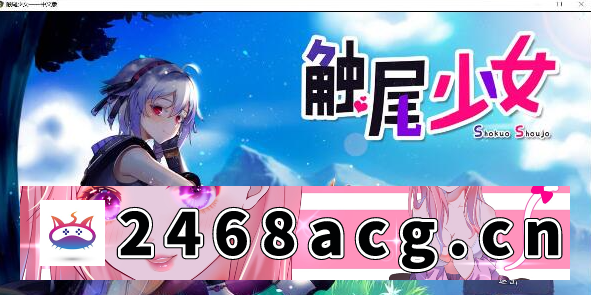 [手游]【RPG/中文/步兵/NTR/安卓模拟器】触尾少女-打工治疗寄生C… [1+700m][百度盘]