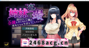 【日系爆款RPG/AIGPT汉化/2D】偷窥我的姐妹然后侵犯她们WZ1.0版【PC+安卓/1.05g】-猫咪社