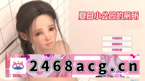 [手游]  [SLG/汉化/动态/PC+安卓] 夏日小公园的厕所里v2.2 精翻汉化完... [1+4G][百度盘]-猫咪社