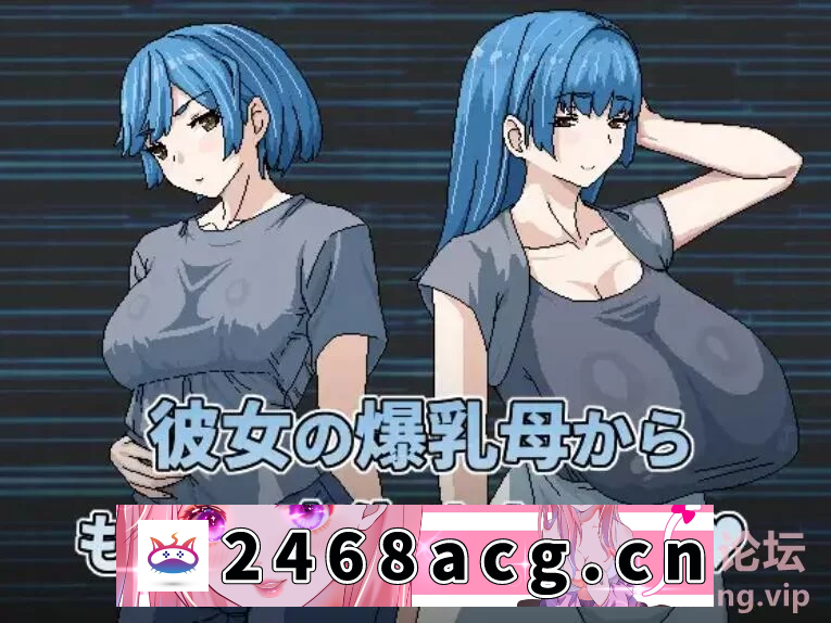 [RPG角色扮演] 【日式RPG/中文/动态】想被女友的爆乳妈妈重新生下來？ [1+500M][百度盘]