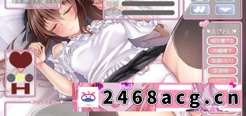 [日本] 【互动触摸SLG/汉化/安卓】和妹妹的深入 交流生活。 [2+1G][百度盘] 