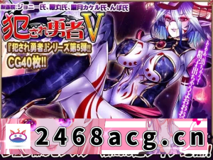 [ADV] [自行打包] 【双端KRKR/拔作/百度网盘】【PC+安卓KRKR】被侵犯的勇者V～... [1P+2.2G][百度盘]-猫咪社