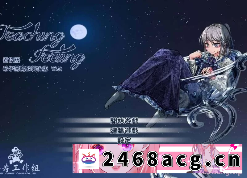 [手游]  【养成SLG/魔改版】【PC+安卓】Teaching Feeling 奴隶少女希尔… [1+3G][百度盘]