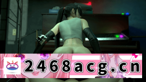 [3D] 【3D/无修/CV】 Aries' Possession -2409新作:蒂法+爱丽丝 【10.7G】 [1V+10.7g][百度盘]-猫咪社