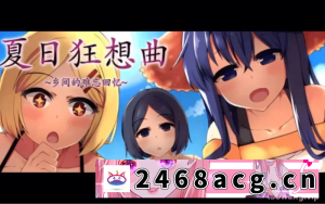 [日本] 夏日狂想曲+冬日狂想曲含dlc 安卓直装 无马版 [2+3G][百度盘]-猫咪社