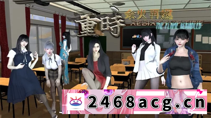 [RPG角色扮演] 【精品RPG/后宫/动态/PC】重时：余火重燃 官方中文步兵版 [1+2.8G][百度盘]