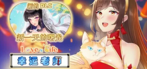 [SLG] [自行打包] [SLG/pc] STEAM官方中文【简+繁】 爱与生活：幸运老师+DLC V3.... [2+5g][百度盘] -猫咪社