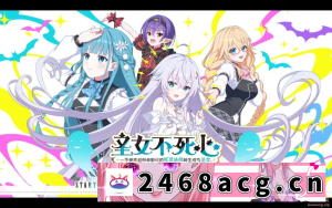 [GAL]  【PC+Ty+安卓直装】圣女不死心：神圣的不死族 ～不受欢迎... [3+8G][百度盘]-猫咪社