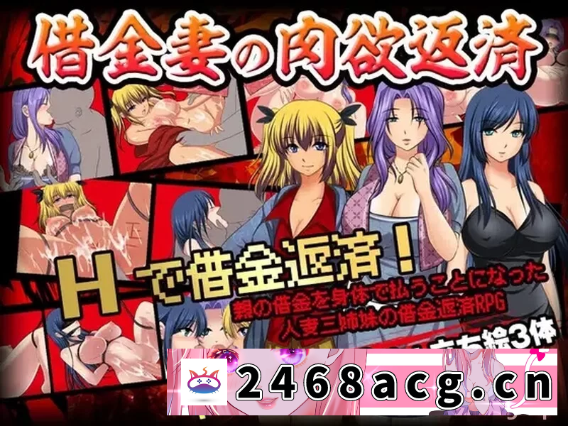 [RPG角色扮演]  新汉化【拘束强X】借金妻の肉欲返済V1.0内置AI汉化PC+安卓 [1+700MB][百度盘] 