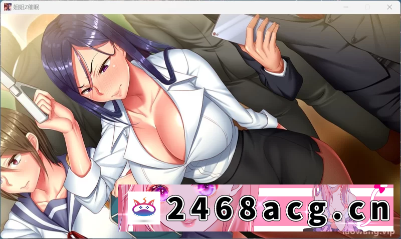 [ADV] [自行打包] [PC/姐姐/全CG/调教/催眠/巨乳/拔作ADV/中文/全CV]姉姉Z催眠 [1+5.23G][百度盘]