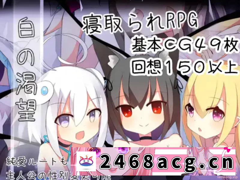 [RPG角色扮演]【日式RPG/精翻汉化/PC+安卓】[NTR] 白的渴望（白の渇望)ver1.04 [2+1.4G][百度盘] 