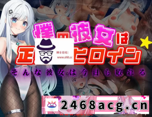 [RPG角色扮演] 【日系RPG/AIGPT汉化/修复】我的女友是正义的女主角1.0【PC+... [2+1.3G][百度盘] -猫咪社
