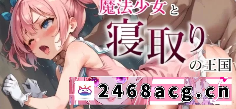 [手游]  【安卓】汉化/RPG/动态-魔法少女与NTR王国 [1+511m][百度盘]