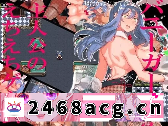 [RPG角色扮演] [爆款RPG/兔女郎/pc+joi]30多岁首次制作以兔女郎为 [1.49G] [4+1.49G][百度盘] 