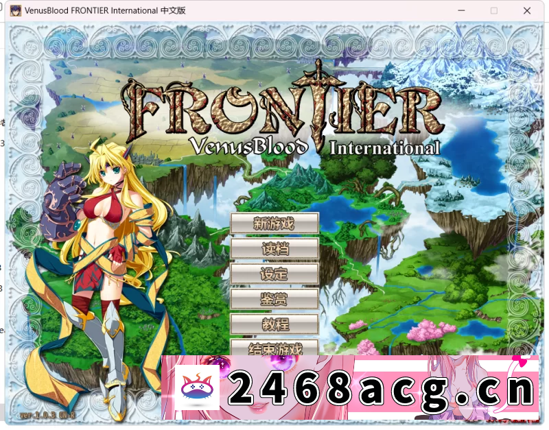 [SLG] [自行打包] 【PC/汉化/SLG/步兵/全cg存档】VenusBlood FRONTIER International [1+3.01G][百度盘]-猫咪社