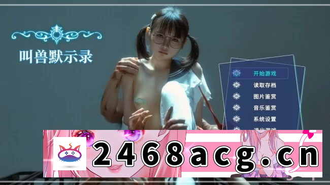 [日本] （PC端）【SLG/官中/真人】叫兽默示录 官方中文 [12.9G] [p3+12.9g][百度盘]