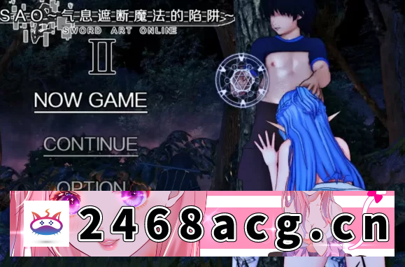 [RPG角色扮演]【顶级NTR寝取/动态/pc+安卓】刀剑SAO~气息遮断魔法的陷阱… [1+4G][百度盘] -猫咪社