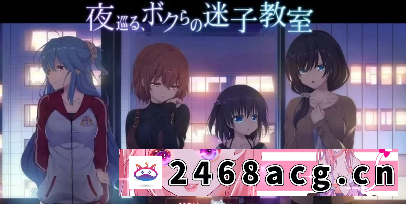 [端游] [自行打包] PC端[日系ADV/汉化] 夜晚徘徊在我们的辅导教室 PC+安卓模拟全线汉化版 [1v+2.4g][百度盘] -猫咪社