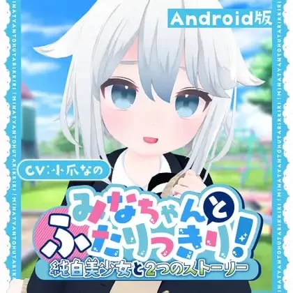 [RPG角色扮演] [自行打包] [新作3D生肉安卓直装CV动态ASMR]与美奈的二人时光！纯白美… [1+547m][百度盘] -猫咪社