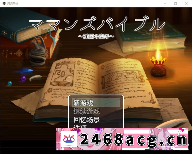 图片[5]-[RPG角色扮演] [自行打包] [RPG汉化] 妈妈的圣经☆ママンズバイブル 1.0 PC+安卓汉化版 [1+1.2G][百度盘]-猫咪社