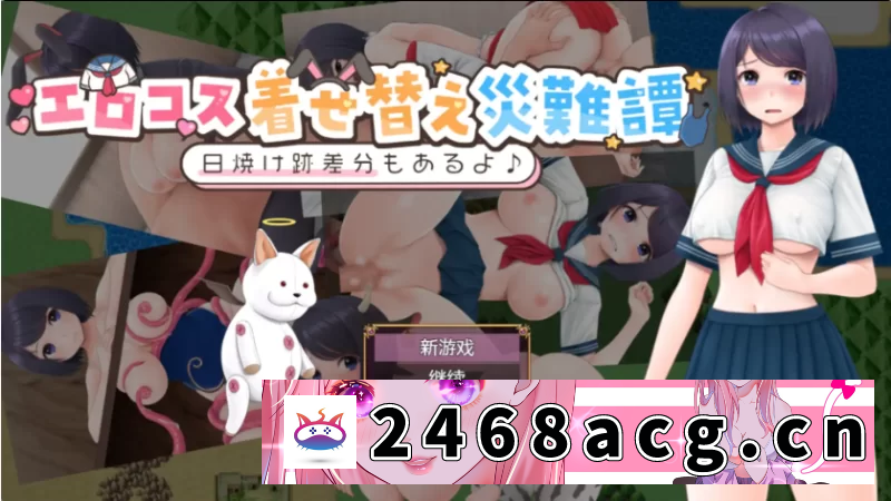 图片[2]-[手游]  [爆款RPG/AI汉化]情色服装装扮灾难故事1.0[PC+安卓/612MB] [5+612M][百度盘]-猫咪社