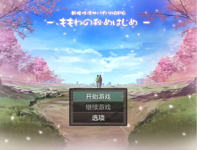 图片[2]-[RPG角色扮演] 【RPG】新婚性活生存RPG：桃音的秘密起点 【安卓电脑/1.4G】 [1+1g][百度盘] -猫咪社