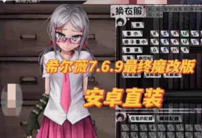 [手游] 【触摸互动触摸/安卓直装/全动态】希尔薇7.6.9魔改最终版 [1+1.21g][百度盘]-猫咪社