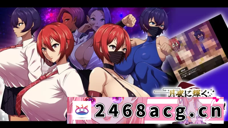 [RPG角色扮演] 体验[双端/日式RPG/NTR/恶堕] 月夜下辉映的赤红之花 AI汉化版 [2+1.7g][百度盘] -猫咪社