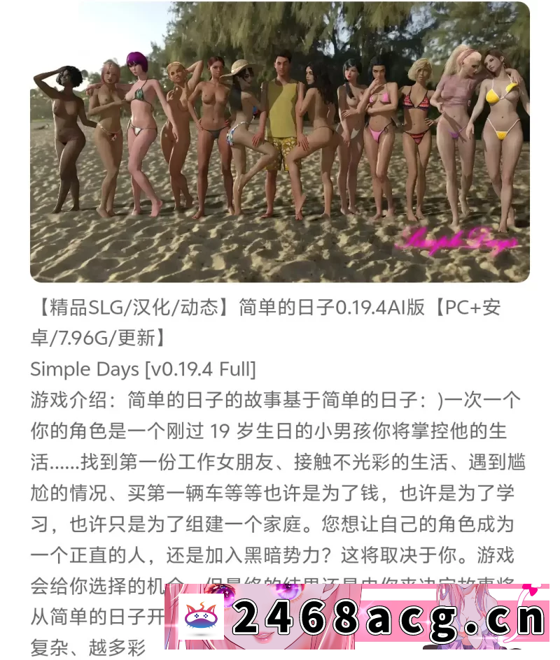 [欧美] 【精品SLG/汉化/动态】简单的日子0.19.4AI版【PC+安卓/7.96G/更新】 [2+7.96G][百度盘] -猫咪社